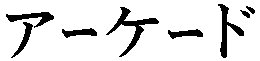 Katakana- ARCADE