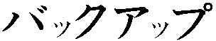 Katakana- BACKUP