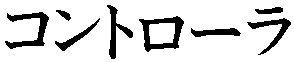 Katakana- CONTROLLER