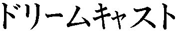 Katakana- DREAMCAST