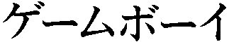 Katakana- GAMEBOY