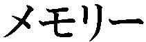 Katakana- MEMORY