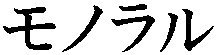 Katakana- MONORAUL