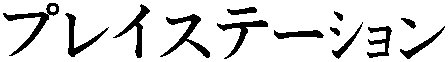 Katakana- PLAYSTATION