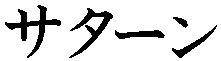 Katakana- SATURN