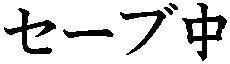 Katakana- SAVING