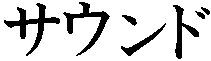 Katakana- SOUND