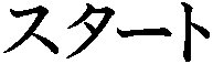 Katakana- START