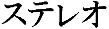 Katakana- STEREO