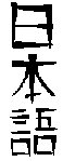 Nihongo (Japanese in Kanji)